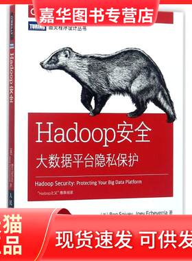 【正版现货】 Hadoop安全 (美)本·斯派维(Ben Spivey),(美)乔伊·爱彻利维亚(Joey Echeverria) 著；赵双,白波 译 人民邮电出版社