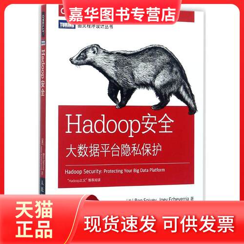 【正版现货】 Hadoop安全 (美)本·斯派维(Ben Spivey),(美)乔伊·爱彻利维亚(Joey Echeverria) 著；赵双,白波 译 人民邮电出版社