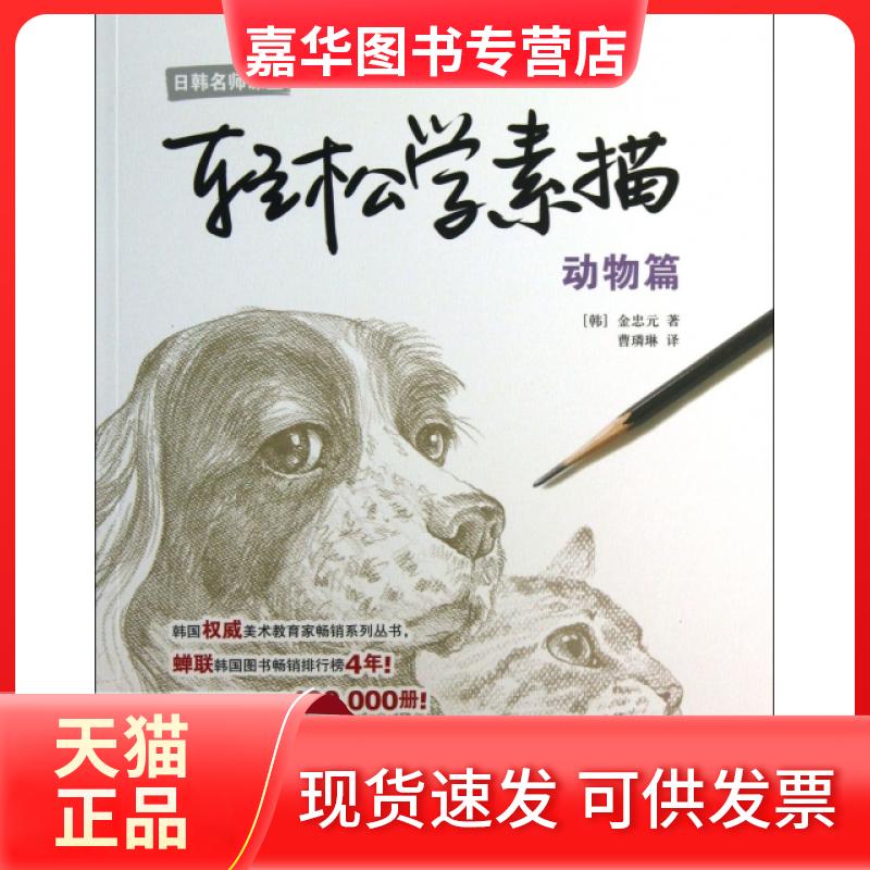 【正版现货】 轻松学素描(动物篇)/日韩名师课堂 (韩)金忠元|译者:曹璘琳 上海人美