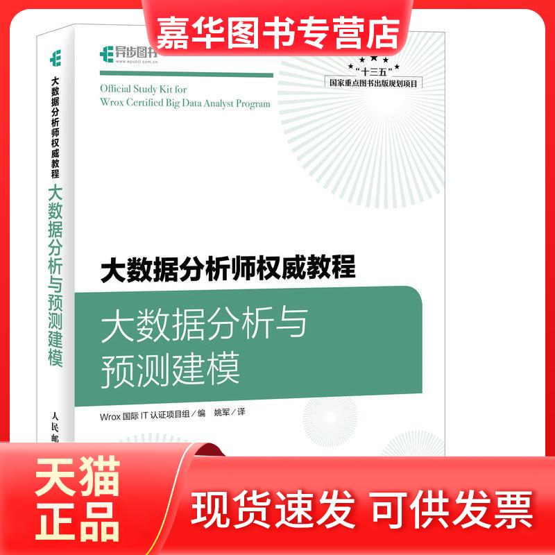 【正版现货】 大数据分析师教程 Wrox国际IT认项目组 编；姚军 译 人民邮电出版社
