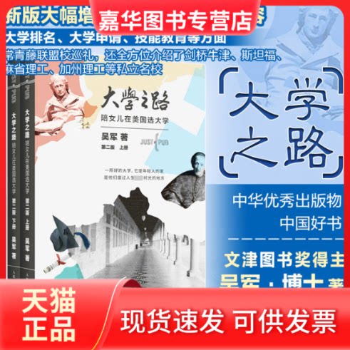 【正版现货】 大学之路陪女儿在美国选大学(上下册)(第2版 吴军 著 人民邮电出版社