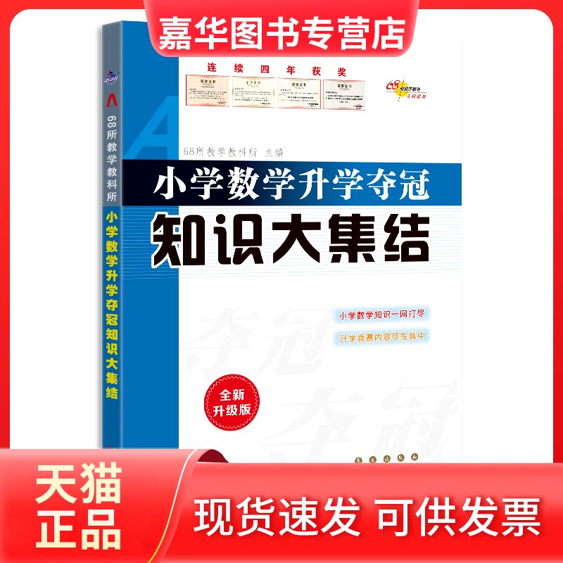 【正版现货】 2023 小学数学升学夺冠知识大集结 68所教学教科所 著 长春出版社