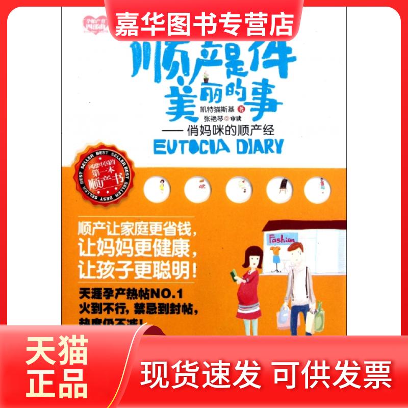 【正版现货】 顺产是件美丽的事--俏妈咪的顺产经 凯特猫斯基 国际文化出版公司