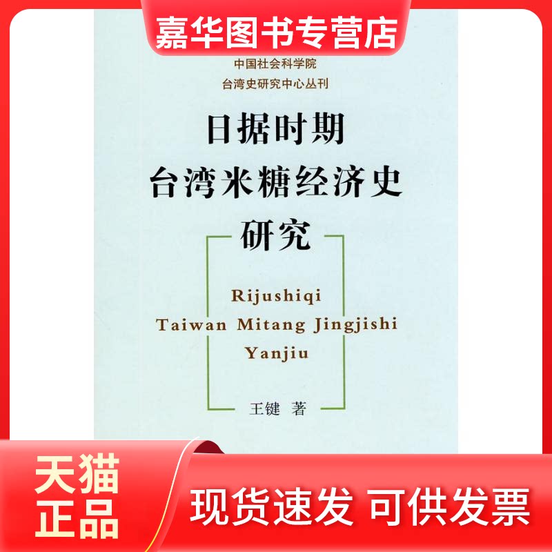 【正版现货】 日据时期台湾米糖经济史研究 王键 著 江苏凤凰出版社