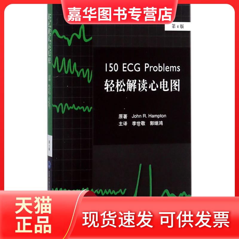 【正版现货】 轻松解读心电图 (美)乔·汉普顿(John R.Hampton) 原著；李世敬,郭继鸿 主译 北京大学医学出版社