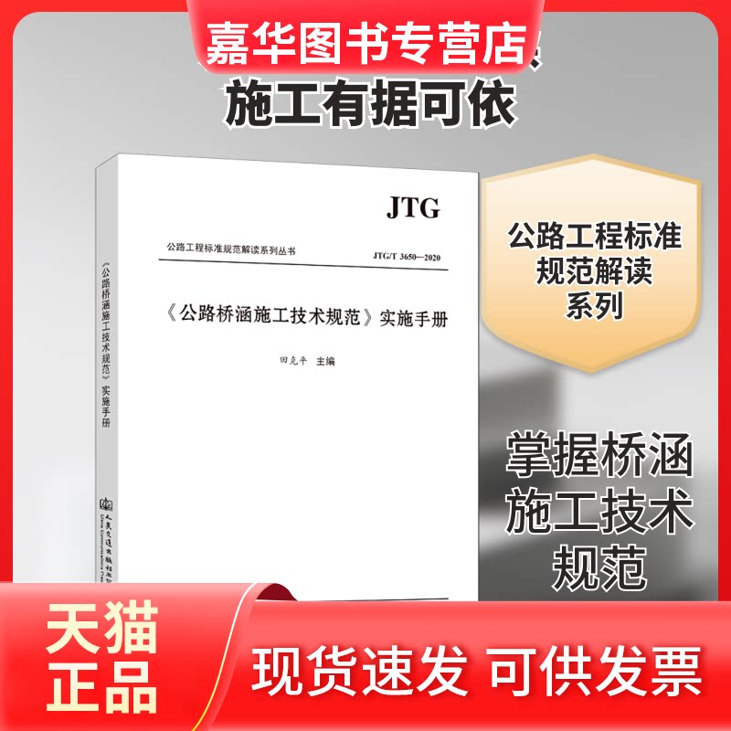 【正版现货】 公路桥涵施工技术规范实施手册(JTG\T3650-2020)/公路工程标准规范解读系列丛书 田克平 著 人民交通出版社股份有限