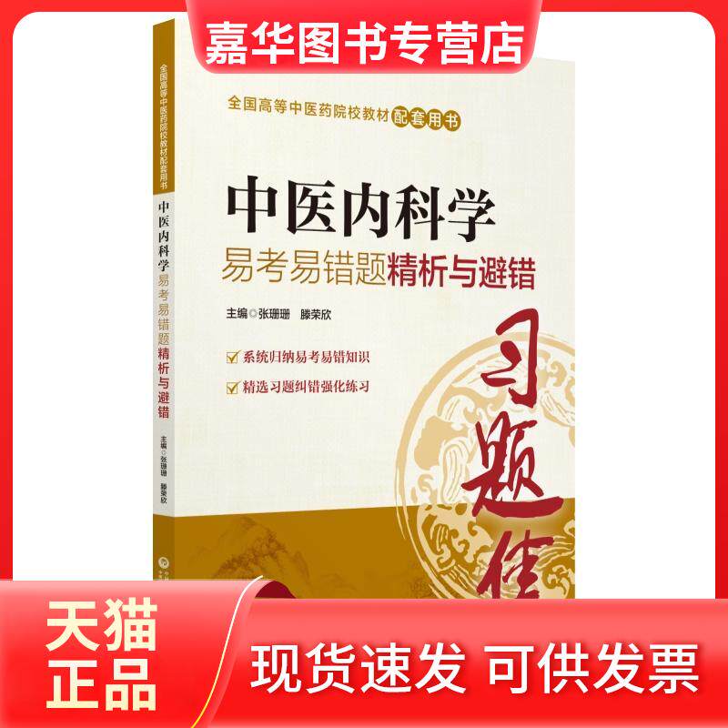 【正版现货】 中医内科学易考易错题精析与避错 张珊珊,滕荣欣 编 中国医药科技出版社