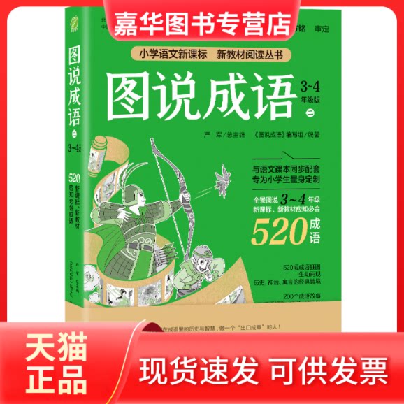【正版现货】 小学语文新教材丛书 图说成语 (二) 三四年级 共520个成语 造句例句辨析典故书注音版认知绘本少儿读物 严军 江苏人