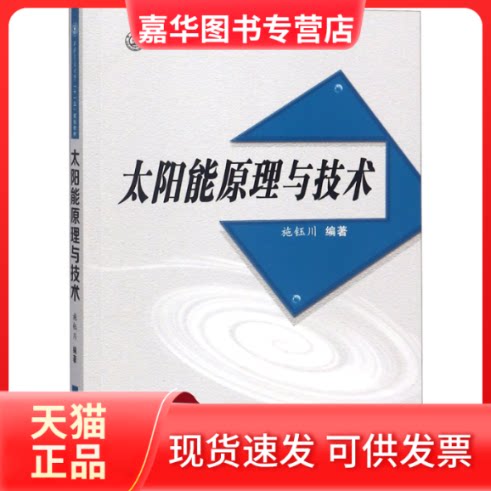 【正版现货】 太阳能原理与技术(西安交通大学十一五规划教材) 编者:施钰川 西安交通大学出版社