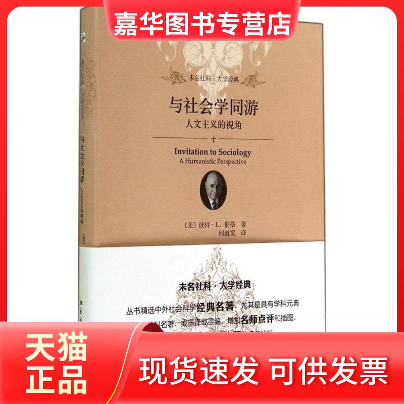 【正版现货】 与社会学同游 彼得·L.伯格 著 何道宽 译 北京大学出版社