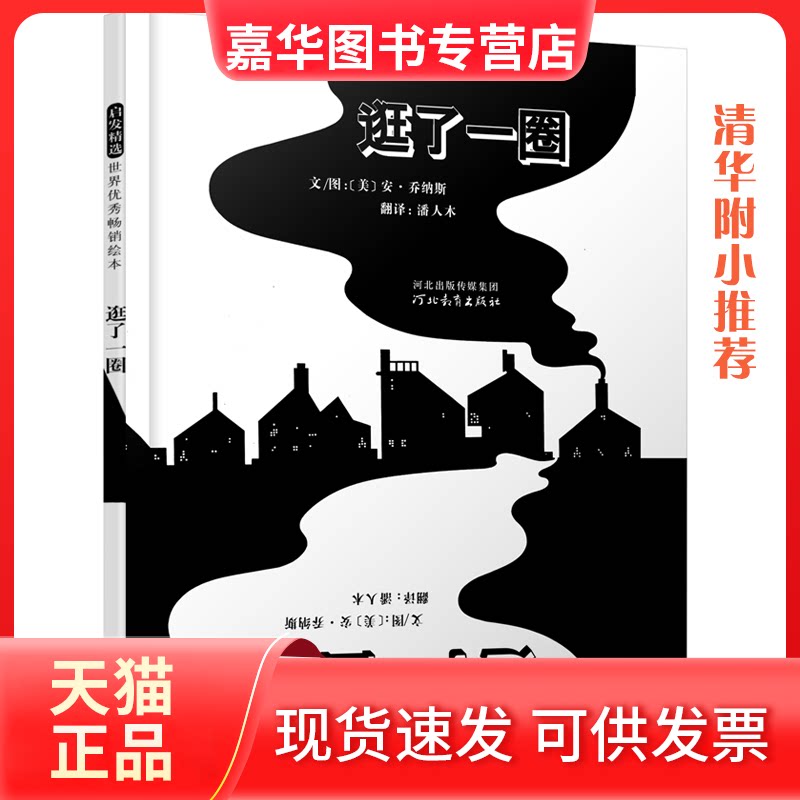 【正版现货】 逛了一圈 (美)安 乔纳斯 图文 河北教育出版社