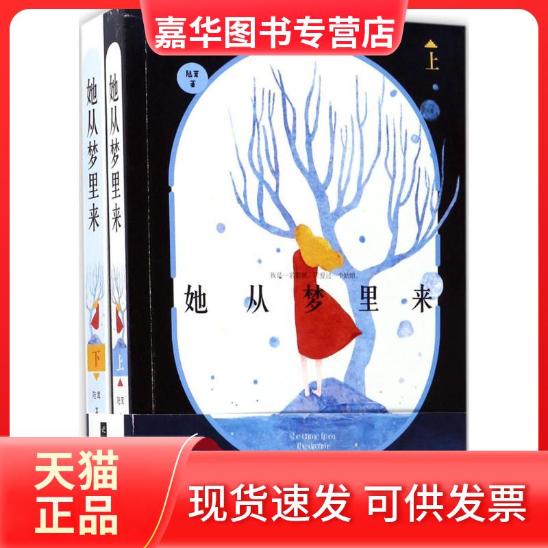 【正版现货】 她从梦里来 陆茸 著 著作 江苏文艺出版社