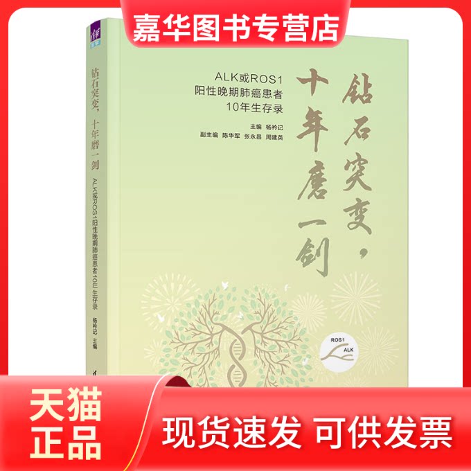 【正版现货】 钻石突变,十年磨一剑 主编:杨衿记;副主编:陈华军 张永昌 周建英 清华大学出版社
