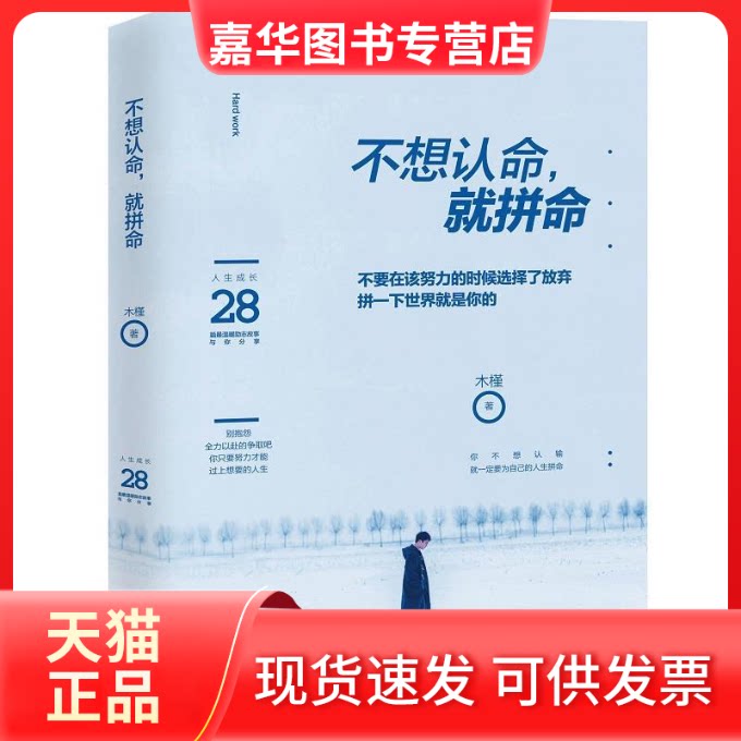 【正版现货】 不想认命,就拼命 木槿 著 文汇出版社