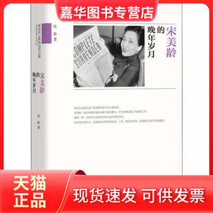 【正版现货】 宋美龄的晚年岁月 佟静 团结出版社