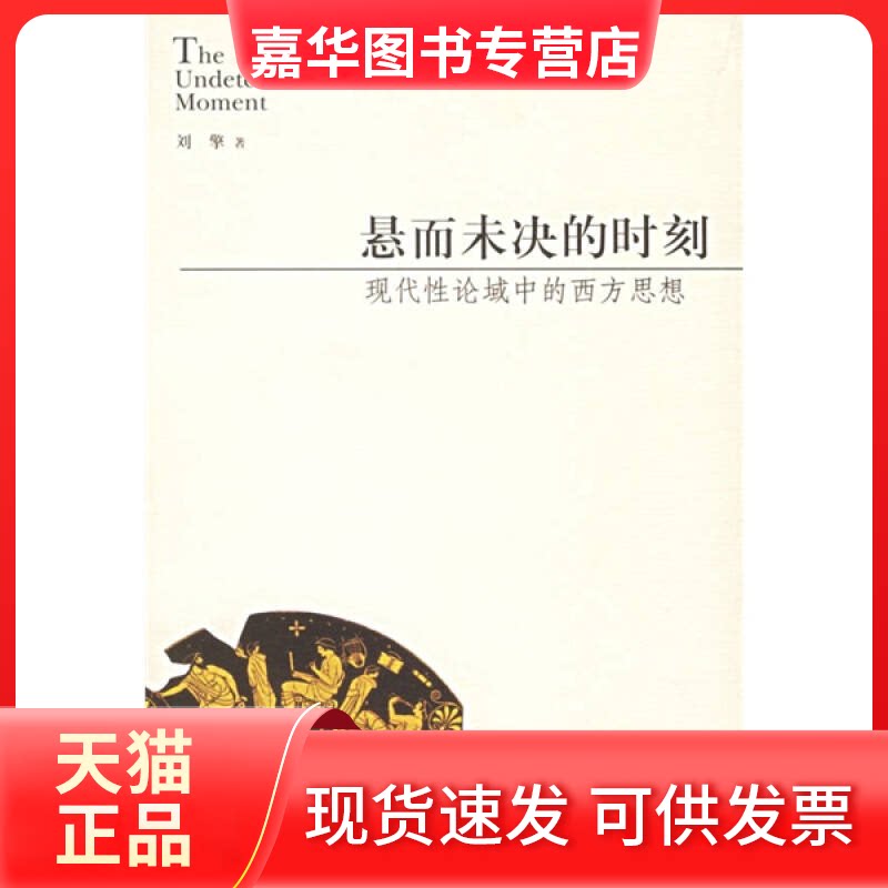 【正版现货】 悬而未决的时刻:现代论域中的西方思想 刘擎 新星出版社