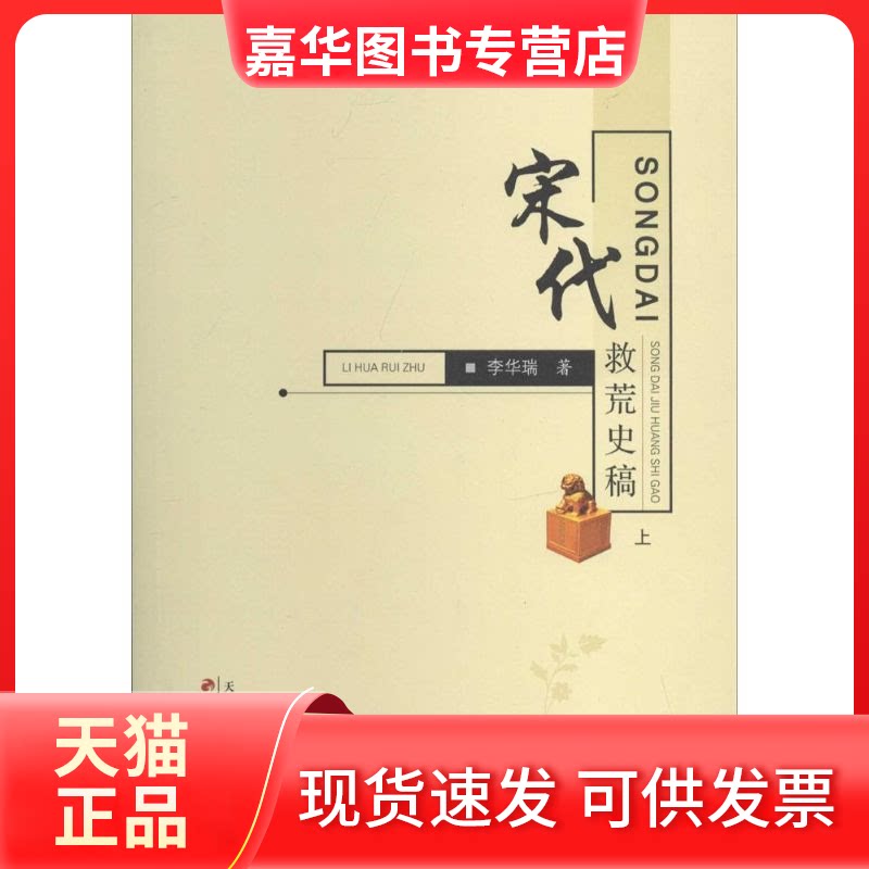 【正版现货】 宋代救荒史稿 李华瑞 著 天津古籍出版社
