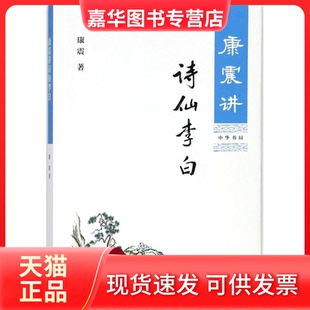 正版 著 现货 康震 中华书局 康震讲诗仙李白