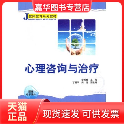 【正版现货】 心理咨询与治疗 雷秀雅 丁新华 田浩 民 清华大学出版社