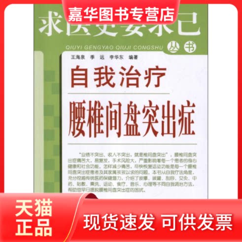 【正版现货】 自我治疗腰椎间盘突出症 王海泉 著作 中国医出版社