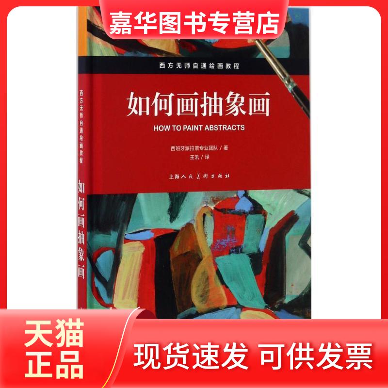【正版现货】 如何画抽象画 西班牙派拉蒙专业团队 著;王凯 译 上海人民美术出版社