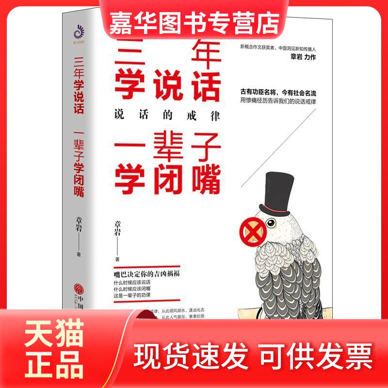 【正版现货】 三年学说话，一辈子学闭嘴 章岩 著，紫云文心 出品 中国文联出版社