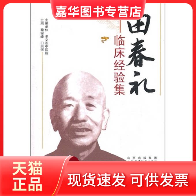 【正版现货】 田春礼临床经验集 田雨河 魏锦峰 山西科学技术出版社