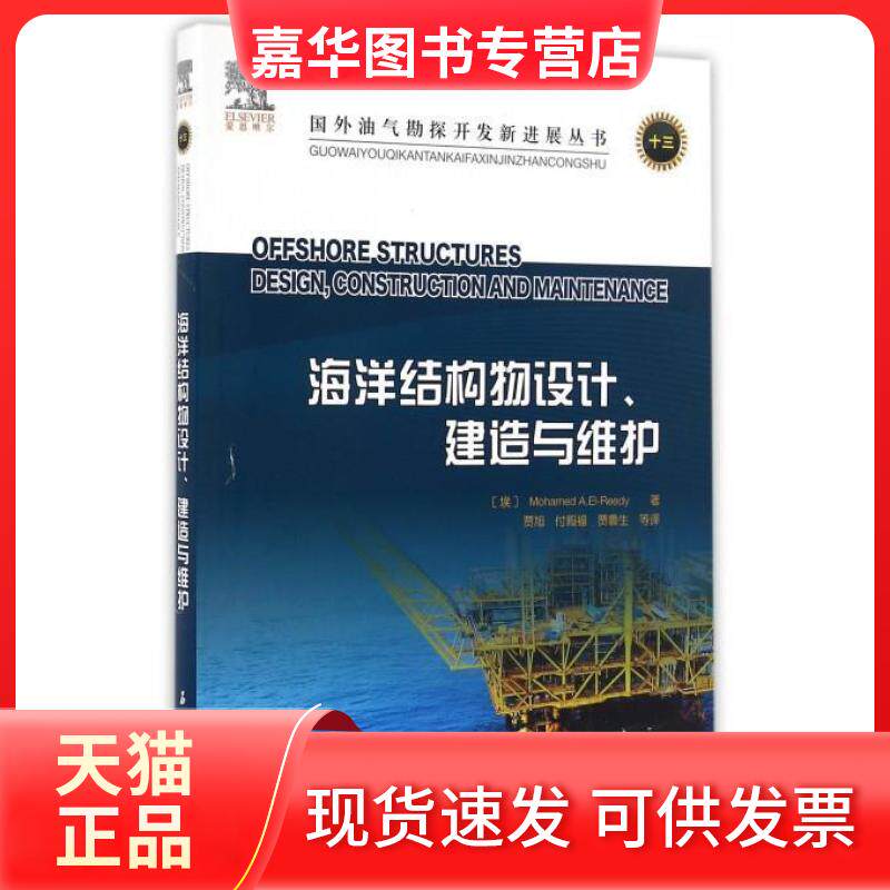 【正版现货】 海洋结构物设计、建造与维护 [埃及] 埃尔里迪 贾旭 付殿福 贾鲁生 石油工业出版社