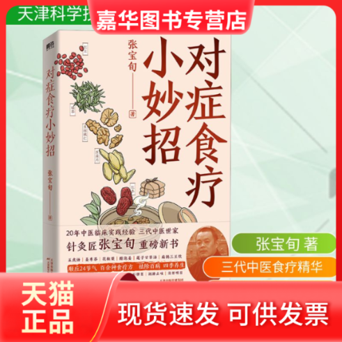 【正版现货】 对症食疗小妙招 张宝旬 著 天津科学技术出版社