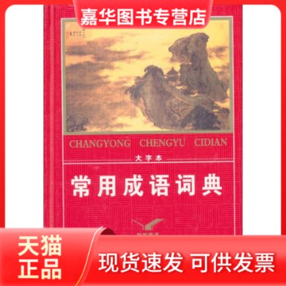 【正版现货】 常用成语词典(大字本)(精) 常用成语词典大字本编委会 复旦大学出版社
