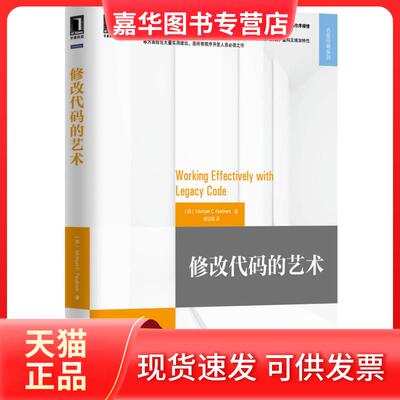【正版现货】 修改代码的艺术 (美)Michael C. Feathers；侯伯薇 机械工业出版社