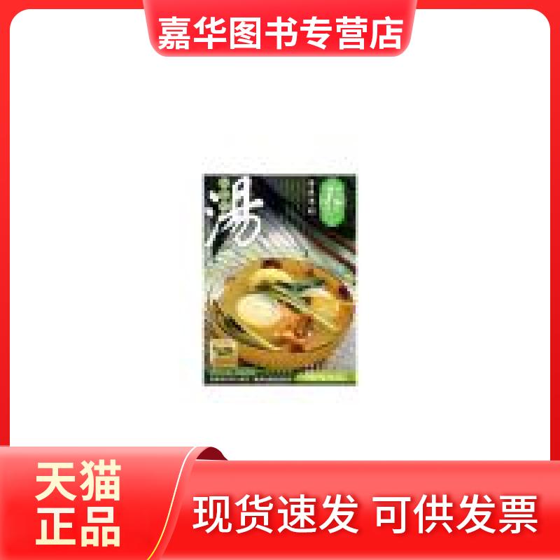 【正版现货】 春(营养平补)/老火靓汤 梁致华 广东经济出版社