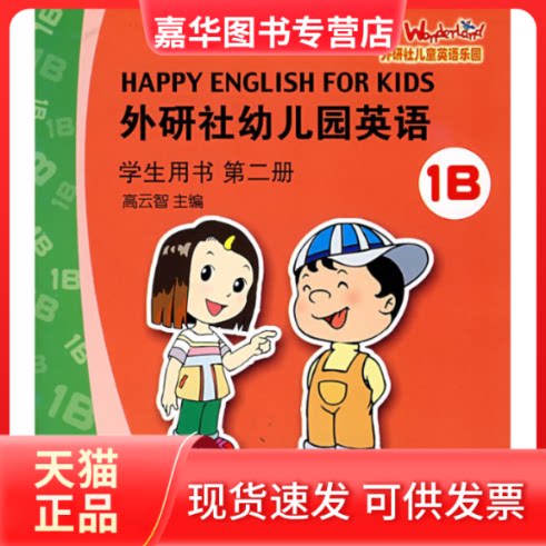 【正版现货】 外研社幼儿园英语：学生用书（D二册.1B） 高云智 外语教学与研究出版社