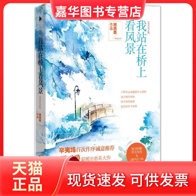 【正版现货】 我站在桥上看风景 顾西爵 著 百花州文艺出版社