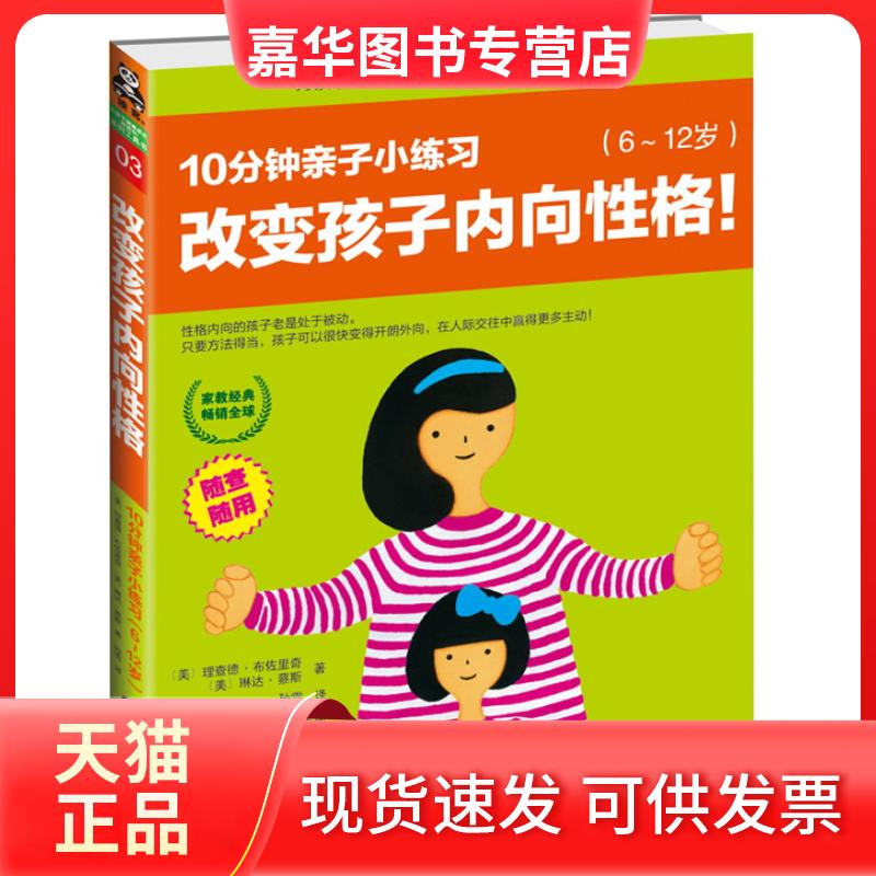 【正版现货】 改变孩子内向格10分钟亲子小练习(6-12岁) [美] 理查德•布佐里奇　，[美] 琳达• 凤凰出版社
