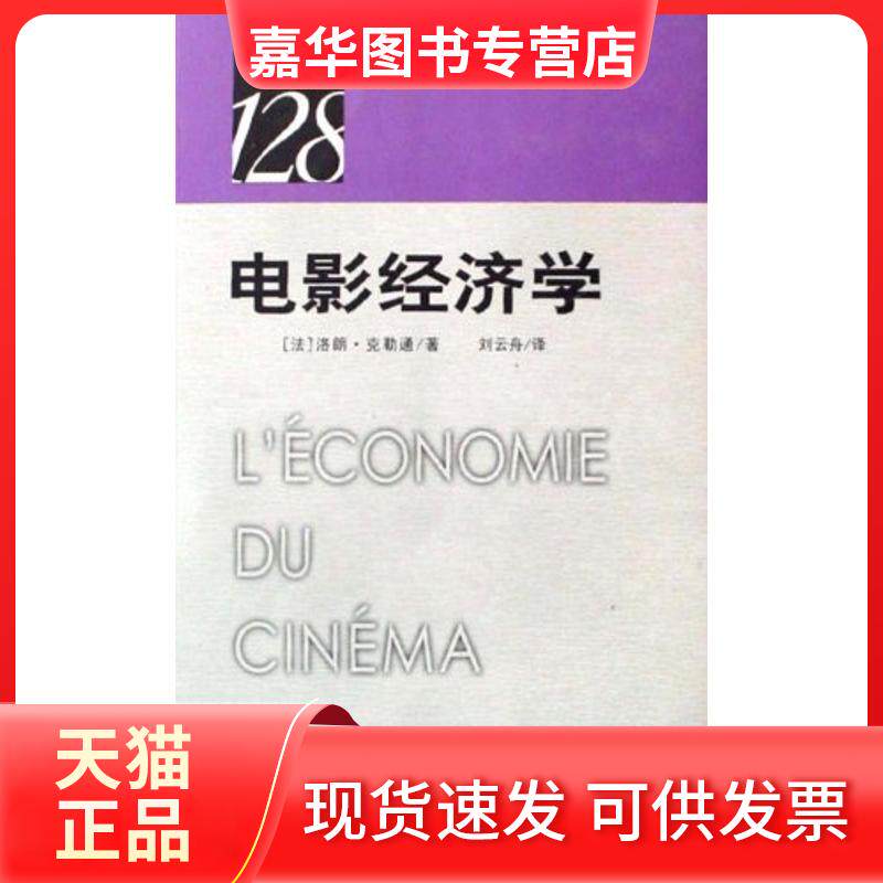 【正版现货】 法国28影视手册:电影经济学 (法)洛朗?克勒通 著作 中国电影出版社