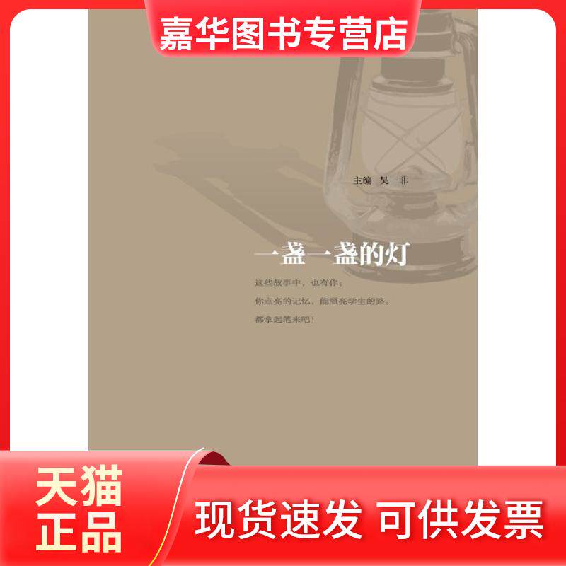 【正版现货】 一盏一盏的灯 吴非 编 著 江苏教育出版社