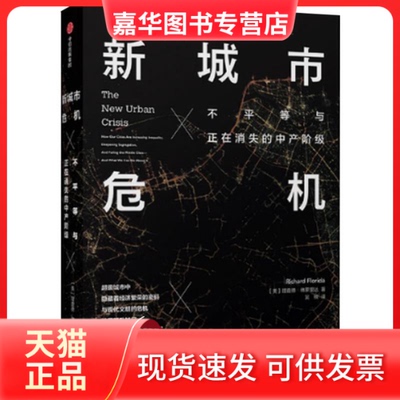 【正版现货】 新城市危机 不平等与正在消失的中产阶级 (美)理查德·罗里达(Richard Florida) 著 中信出版社