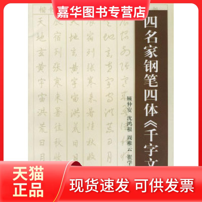 【正版现货】 四名家钢笔四体> 顾仲安 书写 上海文艺出版社