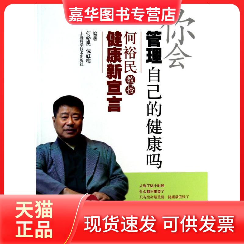 【正版现货】 你会管理自己的健康吗 何裕民,倪红梅 著作 上海科学技术出版社