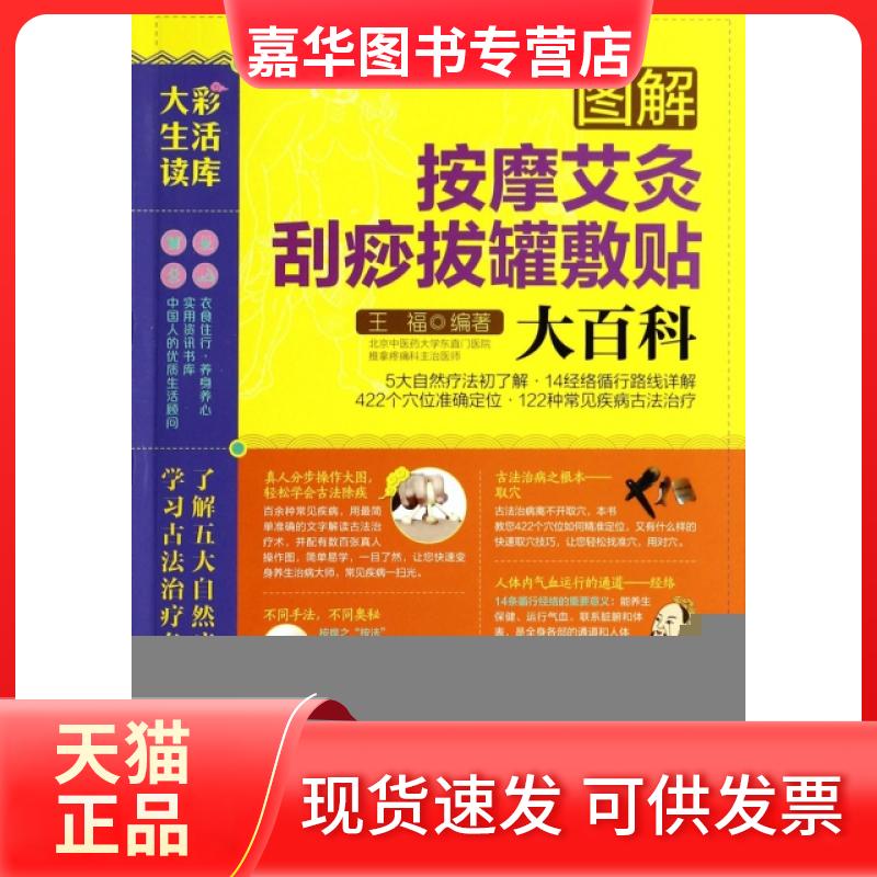 【正版现货】 图解按摩艾灸刮痧拔罐敷贴大百科/大彩生活读库 王福 福建科学技术出版社