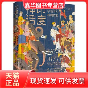 【正版现货】 印度神话 (英)马丁·J.多尔蒂 著 冯中琳 译 北京时代华文书局