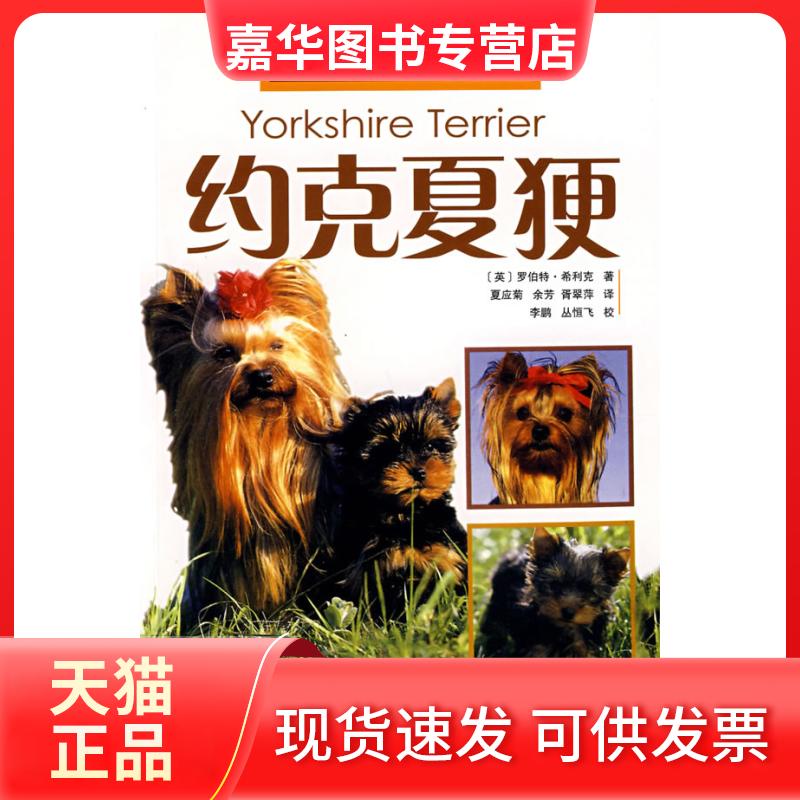 【正版现货】 养狗训狗系列-约克夏梗 [英]希利克　，夏应菊　等译 科学普及出版社