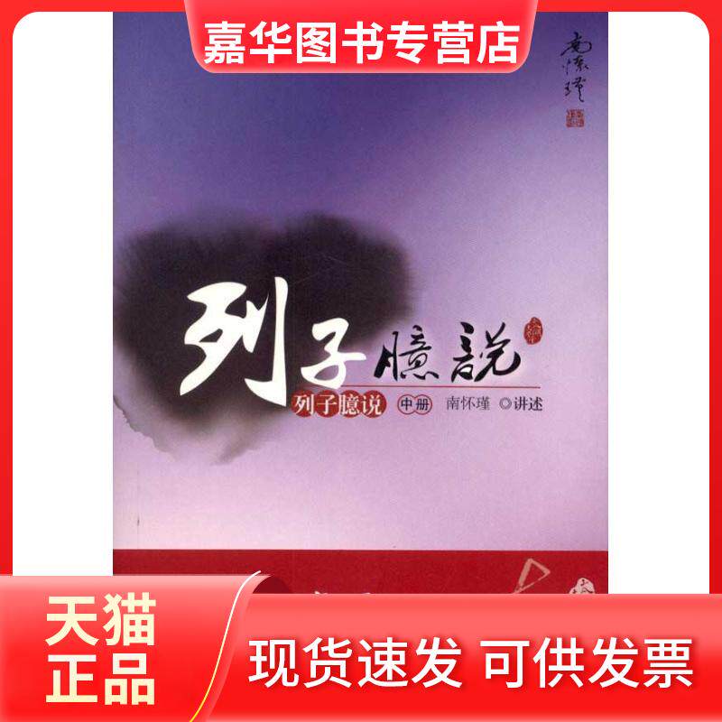 【正版现货】 列子臆说(中册) 南怀瑾 著作 东方出版社