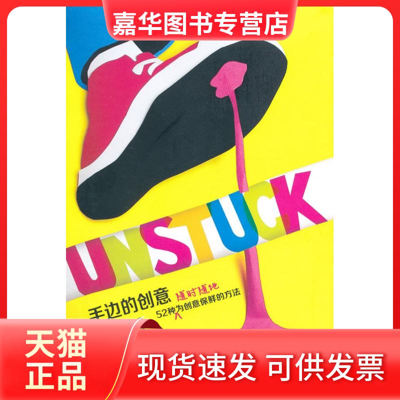 【正版现货】 手边的创意:52种随时随地为创意保鲜的方法 (美)斯凯林 著,徐立 译 上海人民美术出版社