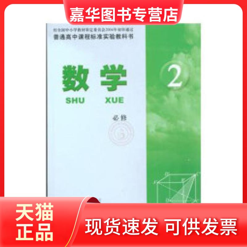 【正版现货】 高中数学课本必修二必修2教材苏教版 江苏教育 江苏教育出版社