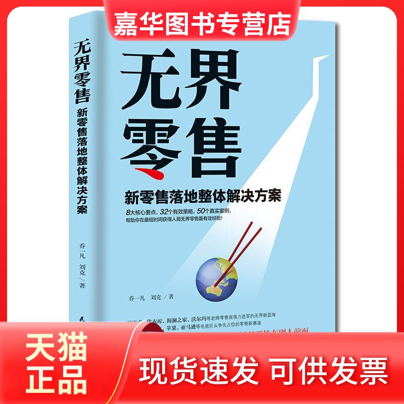 【正版现货】 销售:新落地整体解决方案 乔一凡 刘克 民主与建设