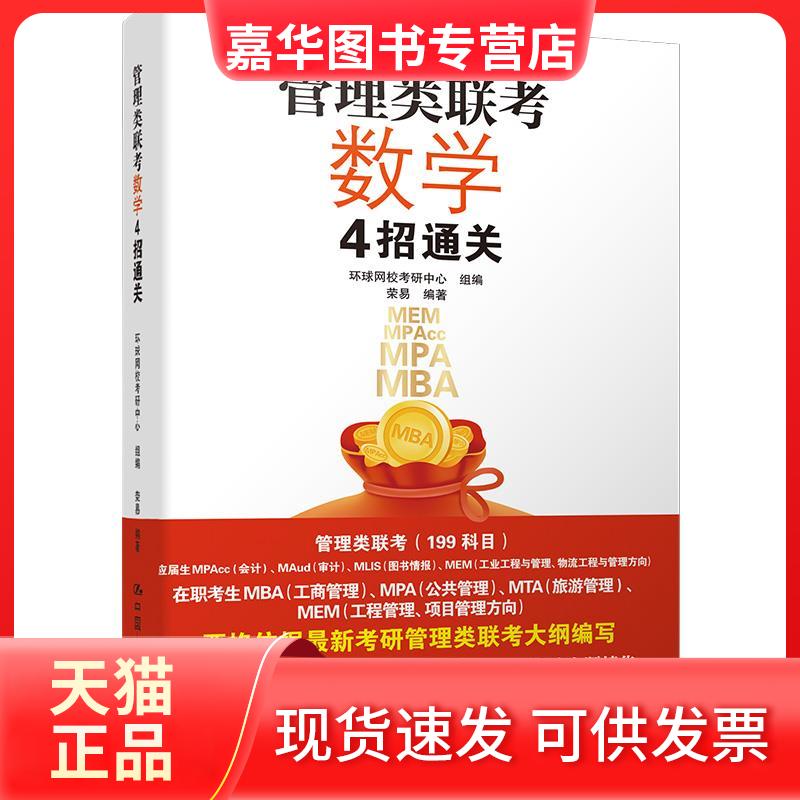 【正版现货】 管理类联考数学4招通关 环球网校考研中心,荣易 编 中国人民大学出版社