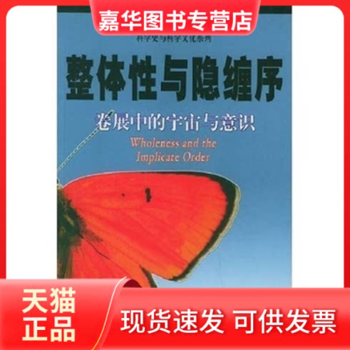 【正版现货】 整体与隐缠序:卷展中的宇宙与意识——哲人石丛书 戴维·玻姆 洪定国 张桂权 查有梁 上海科技教育出版社