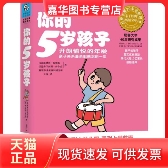 【正版现货】 你的5岁孩子 (美)路易斯·埃姆斯；玉冰 江西科学技术出版社
